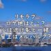 リモラブ ロケ地 どこ ビル 逃げ恥 横浜 画像