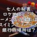 七人の秘書 ロケ地 どこ 撮影場所 ラーメン店 画像