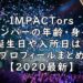 IMPACTors メンバー プロフィール 年齢 身長 身長順 プロフィール インパクターズ 画像