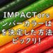 IMPACTors メンバーカラー 何色 インパクターズ 画像