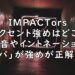 ジャニーズJr　IMPACTors インパクターズ 発音 アクセント イントネーション 画像