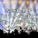 なにわ男子 プロフィール メンバー 年齢順 身長順 入所日 兄弟構成 画像