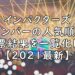 インパクターズ　人気順　Impactors　2021　最新