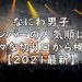 なにわ男子　メンバー　人気順　最新　2021　画像