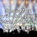 Snowman　メンバー　人気順　９人　最新　2021　画像
