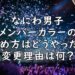なにわ男子 メンバーカラー 決め方 変更 画像