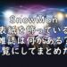 SnowMan 表紙 雑誌 スノーマン 画像