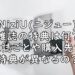 NiziU 表紙 雑誌 特典 まとめ ニジュー 購入特典 画像