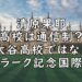 清原果耶　高校　どこ　大谷高校　クラーク記念高校　画像