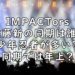 IMPACTors 佐藤新 同期 誰 画像